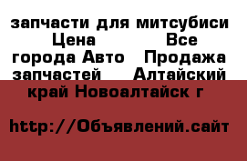 запчасти для митсубиси › Цена ­ 1 000 - Все города Авто » Продажа запчастей   . Алтайский край,Новоалтайск г.